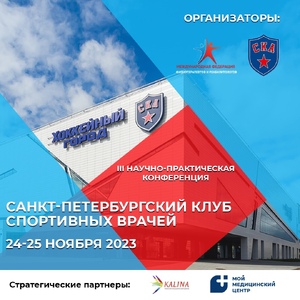 «Приволжская медицинская компания» приглашает принять участие в конференции для спортивных врачей и реабилитологов «Санкт-Петербургский клуб спортивных врачей 2023».