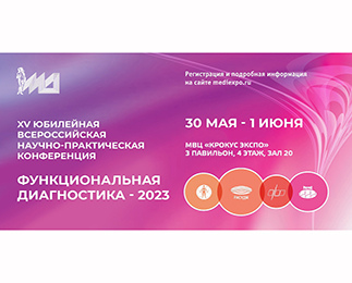 Выставка «МедФармДиагностика - 2023» - XV Юбилейная Всероссийская научно-практическая конференция