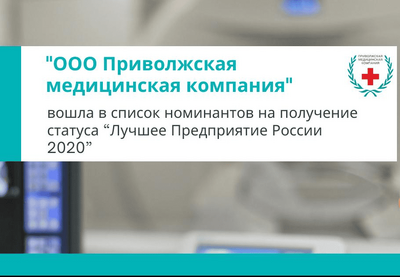 «Приволжская медицинская компания» вошла в список номинантов на получение статуса «Лучшее Предприятие России 2020»