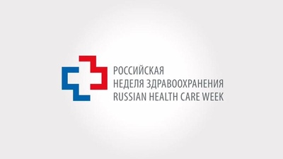 Российская неделя здравоохранения – 2018