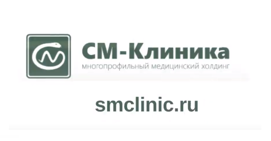 Видеоотзыв ГК 'СМ-клиника' (г. Москва)